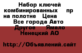  Набор ключей комбинированных 14 пр. на полотне › Цена ­ 2 400 - Все города Авто » Другое   . Ямало-Ненецкий АО